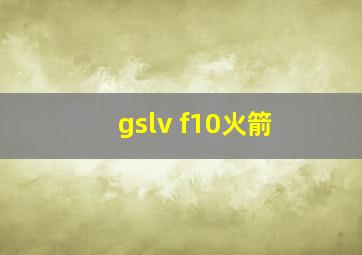 gslv f10火箭